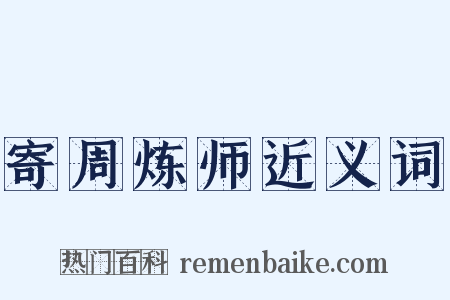 寄周炼师近义词是什么意思的图片